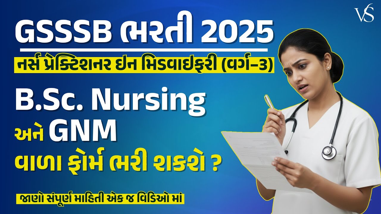 GSSSB ભરતી 2025 | Nurse Practitioner in Midwifery (Class 3) | B.Sc. & GNM માટે મોટી તક | STAFF NURSE
