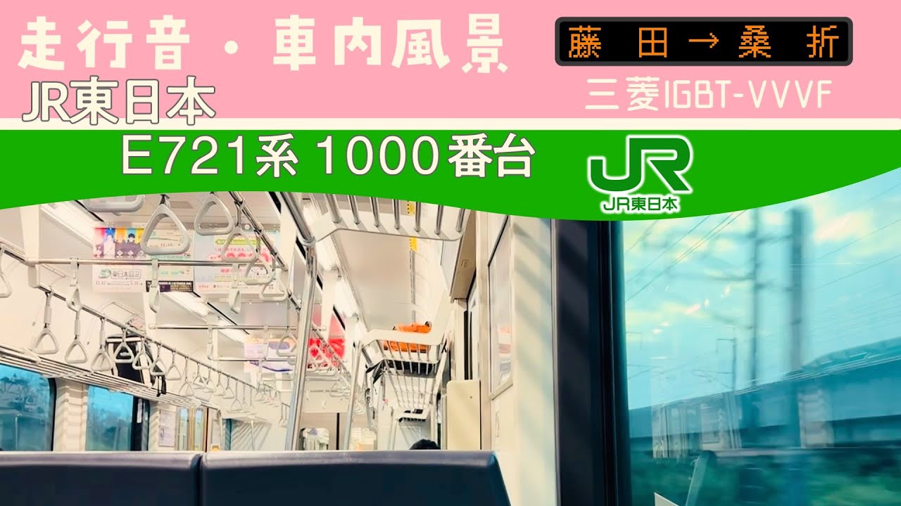 東北本線 E721系 走行音・車内風景 藤田→桑折 普通 福島行き