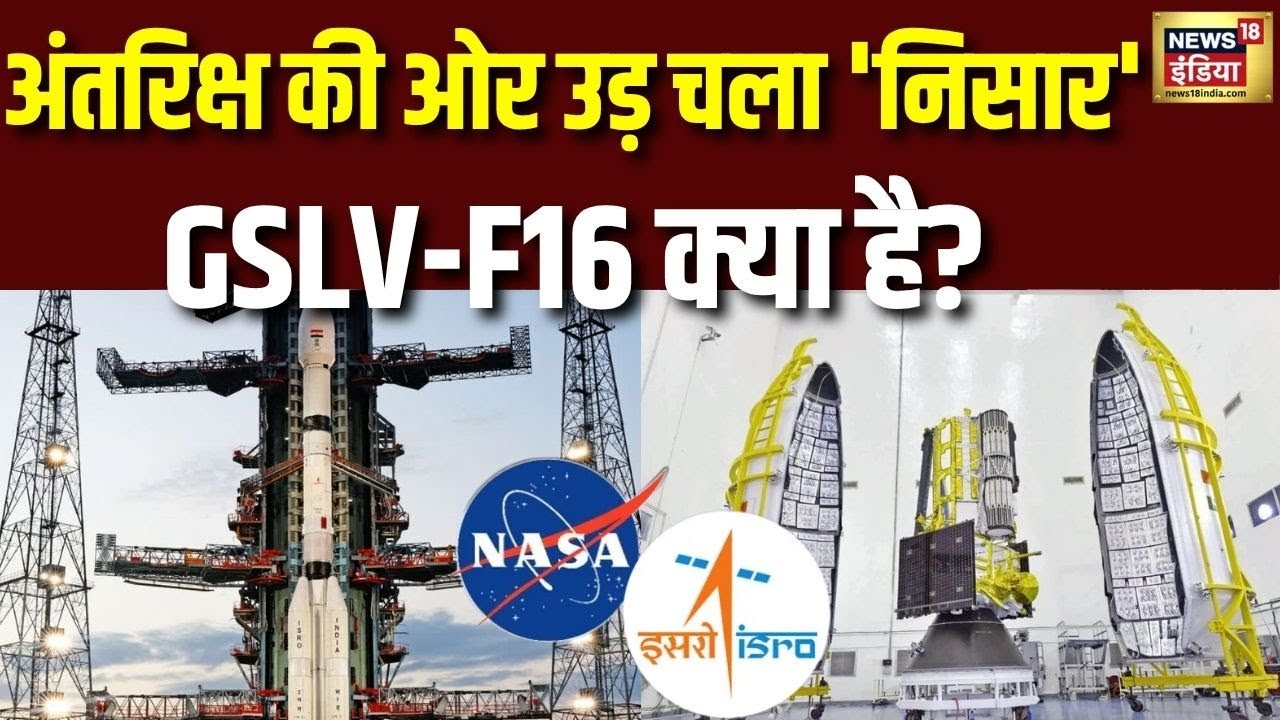 NISAR Satellite Launch : ISRO-NASA की जोड़ी ने रचा इतिहास, धरती की नब्ज टटोलने निकला NISAR। N18V
