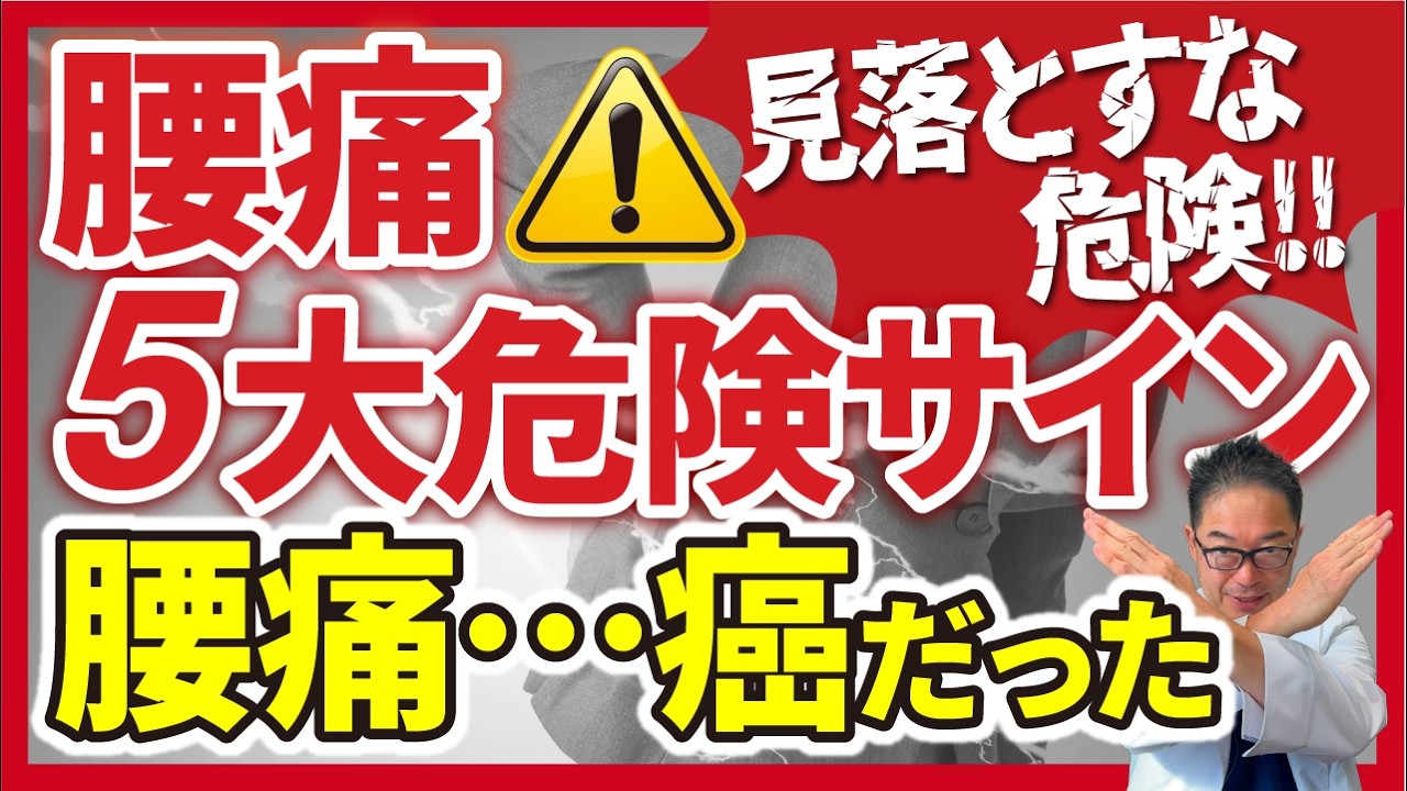 この腰痛は危険！5つのサインを医師が解説