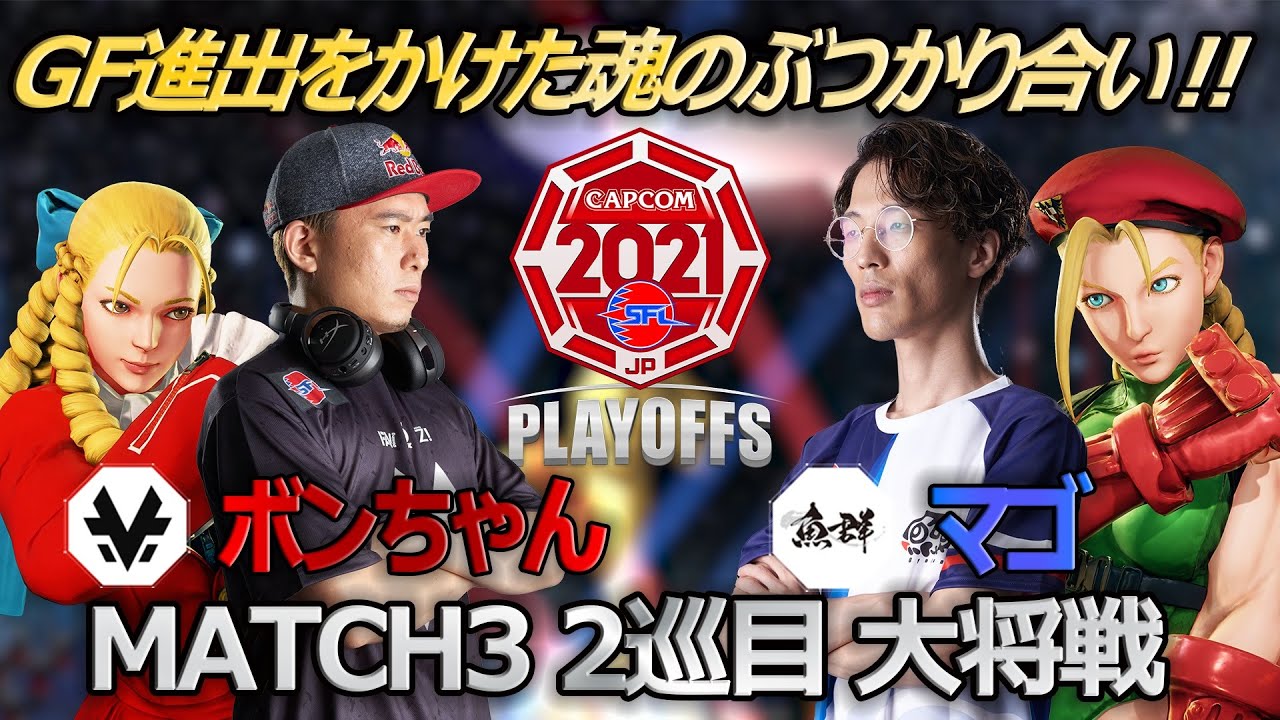 【Match③2巡目大将戦】ボンちゃん（かりん）vs マゴ（キャミィ）「ストリートファイターリーグ: Pro-JP 2021 プレイオフ」