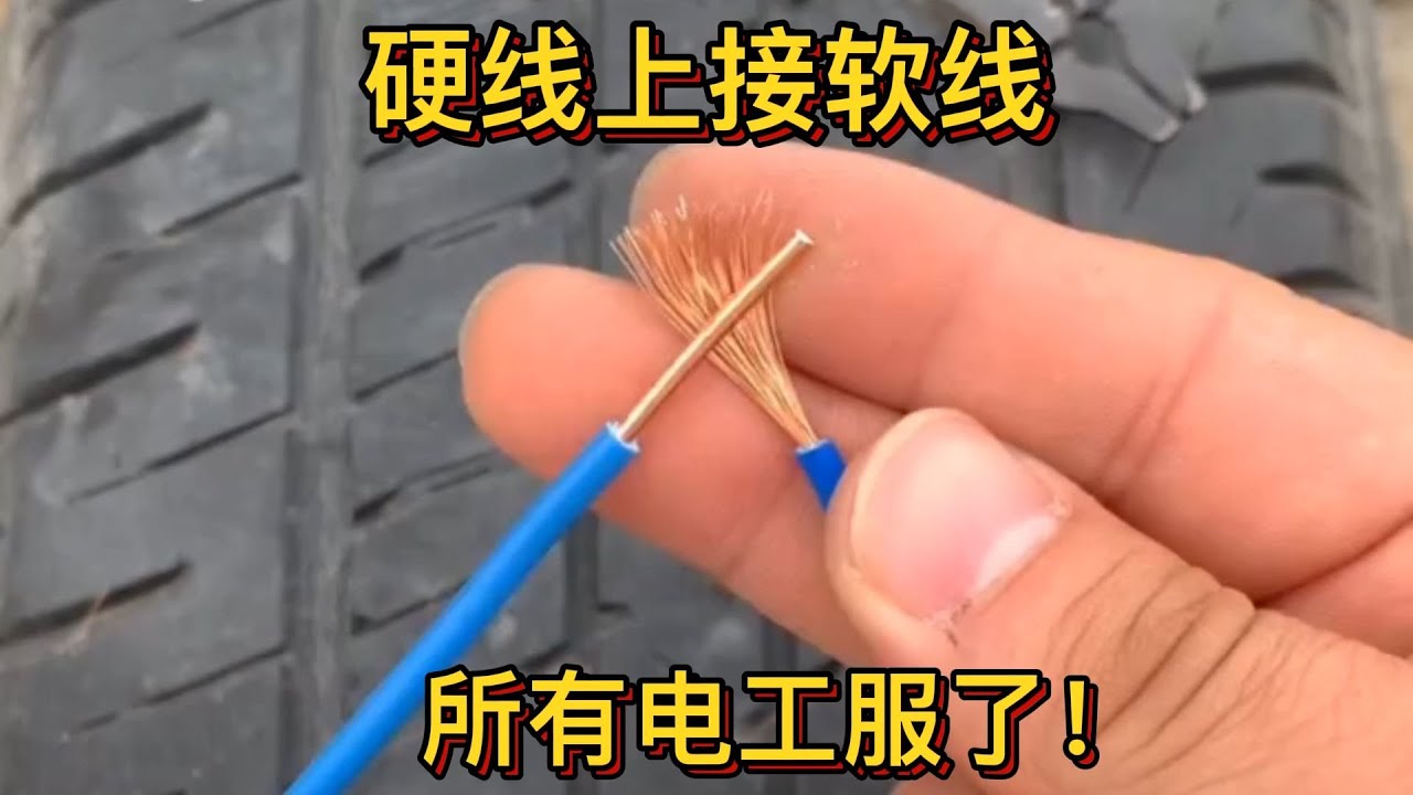 硬線上接軟線，看完老電工的接線方法，所有電工都服了