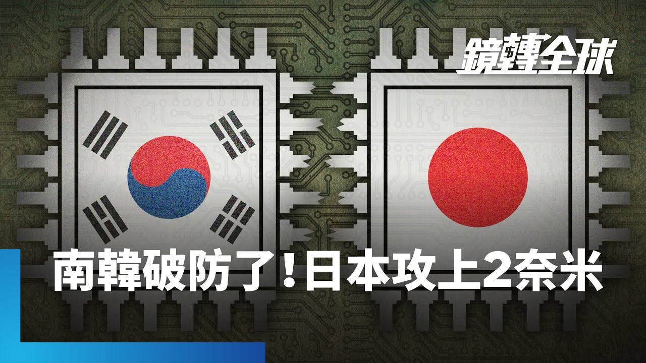 日本半導體國家隊Rapidus宣布2奈米試產成功　耗時僅台積三星3分之1　南韓直呼不可信　唱衰成本高沒客戶　終將賣給台積電｜鏡轉全球｜#鏡新聞