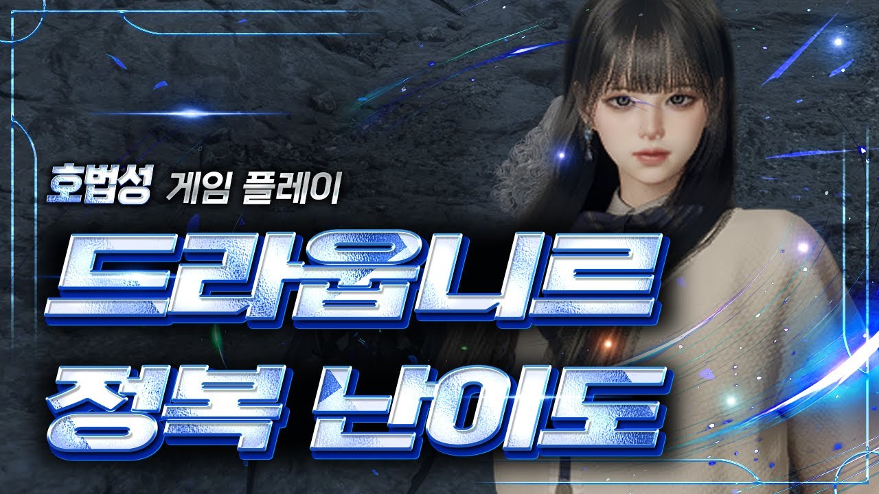 [AION2 S1] 드라웁니르 정복 난이도 호법성 플레이 ((Draupnir Dungeon with Chanter - Conquest level)