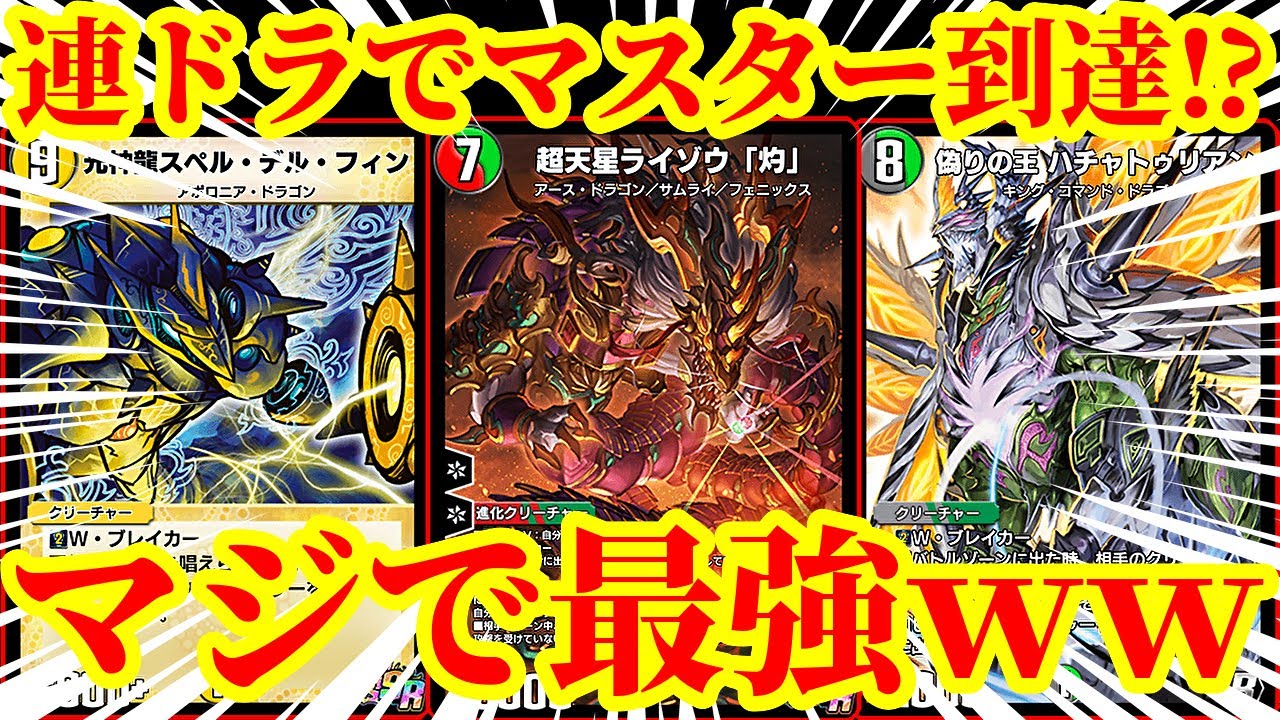 【デュエプレ】この連ドラあまりにも強すぎるｗｗND最大8連勝でマスターに到達した連ドラがあまりにも神構築すぎたｗｗｗｗｗ【デュエルマスターズプレイス】
