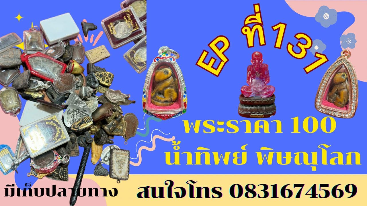 พระราคา100 บาท ❤️‍🔥น้ำทิพย์ พิษณุโลก อีพี 131 สนใจโทร 0831674569 #มีเก็บเงินปลายทาง