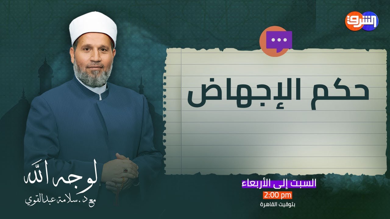 ما هو حكم الإجهاض المبكر لضيق الرزق وكثرة الأولاد!! .. شاهد الإجابة مع د.سلامة عبدالقوى