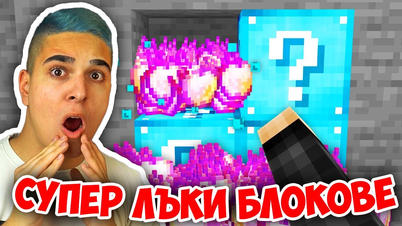 Minecraft, НО ИМА СУПЕР ЛЪКИ БЛОКОВЕ! Minecraft Challenge