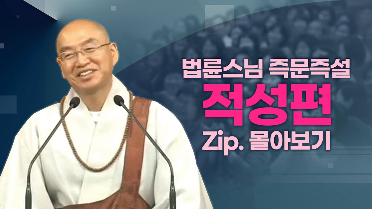 즉문즉설모음 적성편