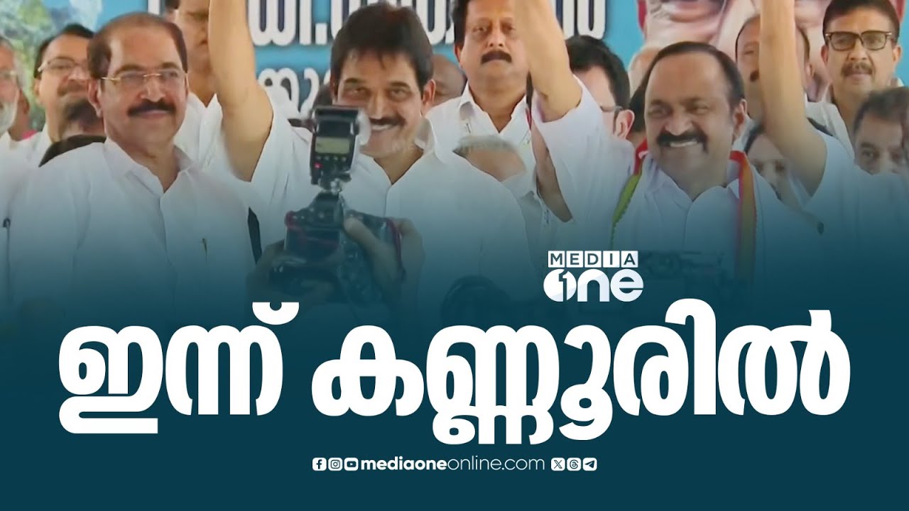 യുഡിഎഫ് പുതുയുഗയാത്ര ഇന്ന് കണ്ണൂർ ജില്ലയിൽ ; മൂന്ന് മണിക്ക് പയ്യന്നൂരിലാണ് സ്വീകരണ പരിപാടി
