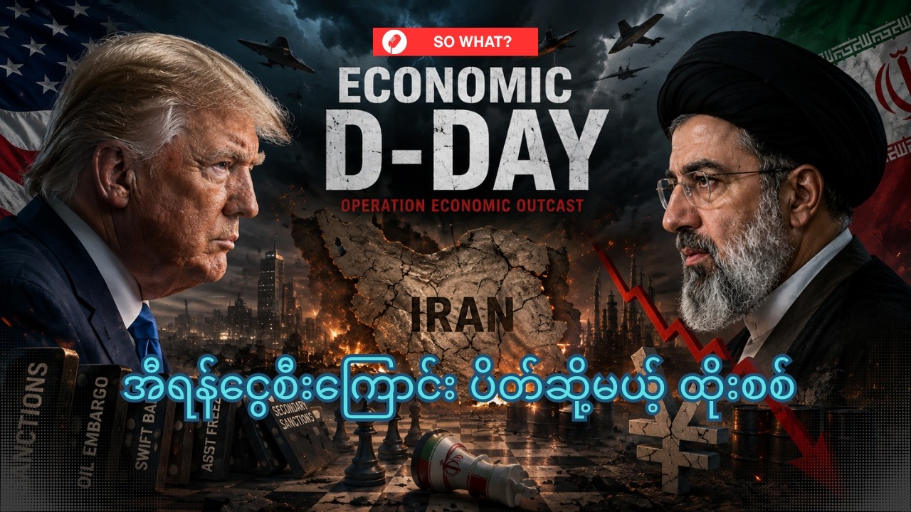အီရန်ငွေကြေးစီးကြောင်း ဖြတ်တောက်မယ့် အပြင်းထန်ဆုံး&ldquo;Economic D-Day&rdquo; &mdash; So What❓