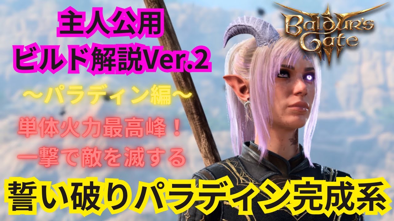 【Buldur's Gate3】今まで紹介した中でも火力最高峰のビルド！パラディンは誓い守らない方が強いです笑　主人公向けビルド解説！