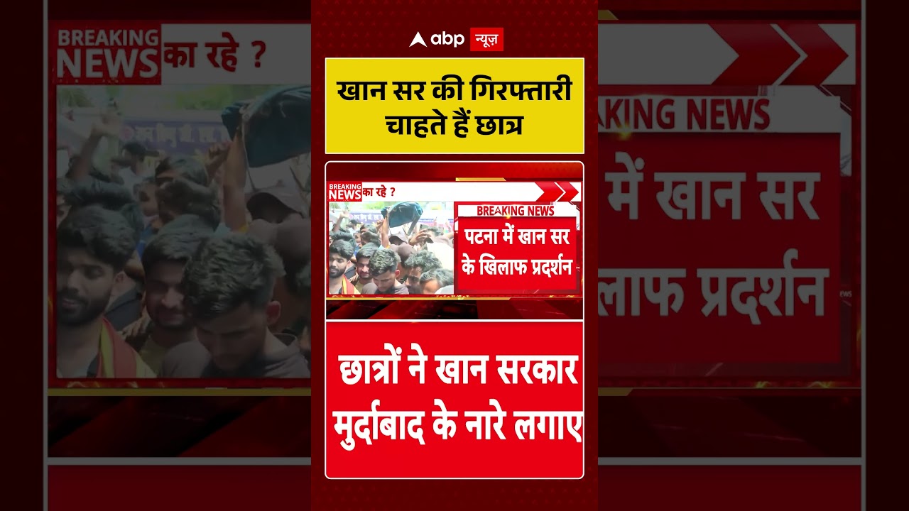 Khan Sir Controversy: खान सर की गिरफ्तारी चाहते हैं छात्र  | Patna Coaching Firing | #ytshorts