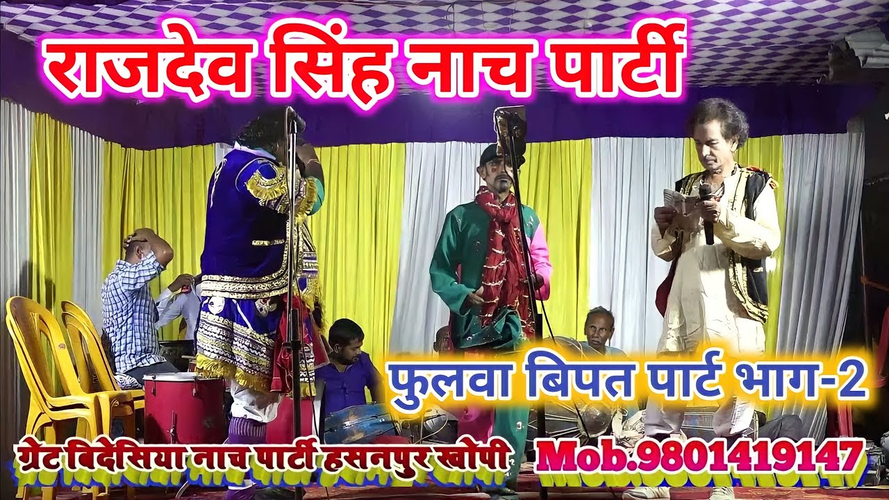 राजदेव सिंह के नाच पार्टी फुलवा बिपत के पार्ट भाग(भाग-2)Phoolwa Bipat Nach Party,maithili nach video