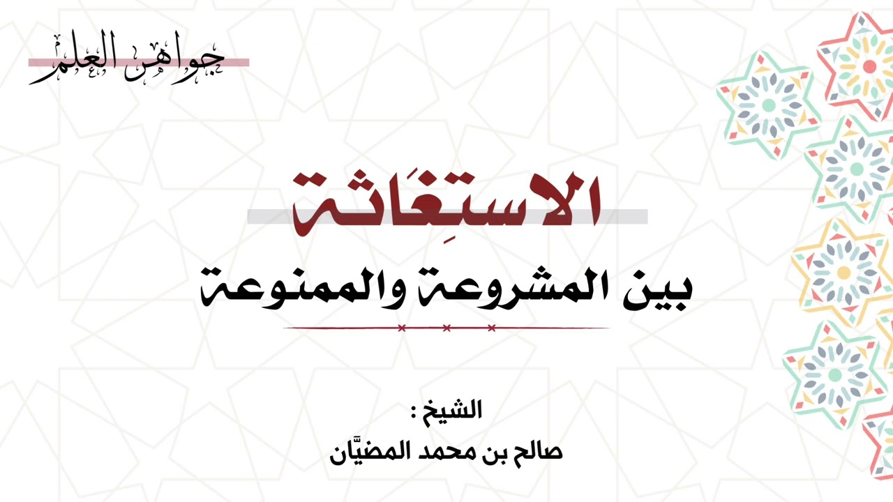 ( جواهر العلم ) الاستغاثة؛ بين المشروعة والممنوعة - الشيخ: صالح بن محمد المضيَّان 