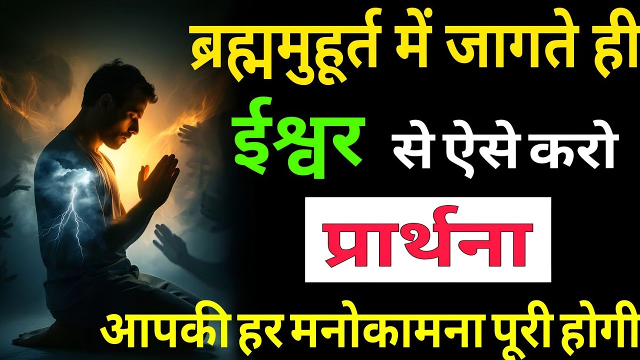 ब्रह्ममुहूर्त में जागते ही ऐसे करो प्रार्थना सुबह होते ही सब कुछ बदल जाएगा!#RealbhagtiMarg #dhyan 