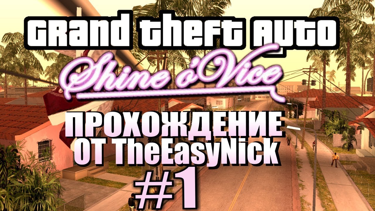 GTA: Shine o' Vice. Глобальный Мод! Прохождение. #1.