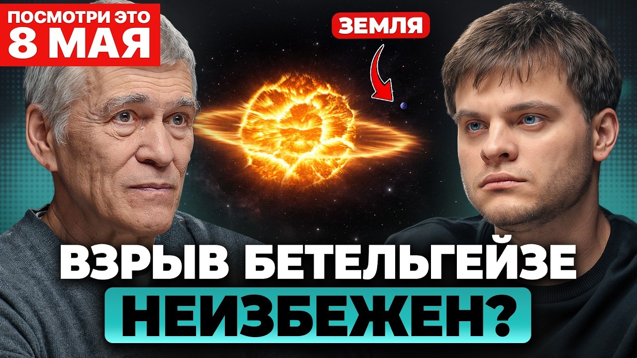 Нас ждёт ВЗРЫВ звезды Бетельгейзе. Что будет с Землёй через 30 ЛЕТ? | Владимир Сурдин, Глеб Соломин