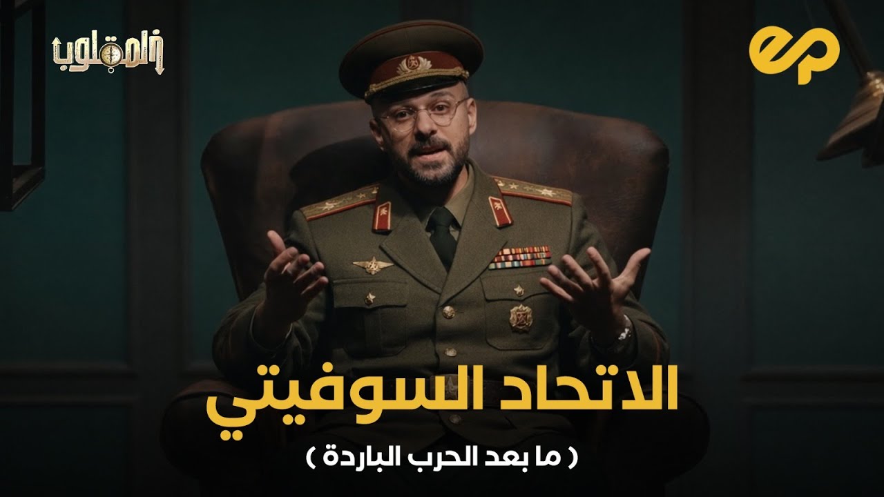 لو الاتحاد السوفيتي كسب الحرب الباردة