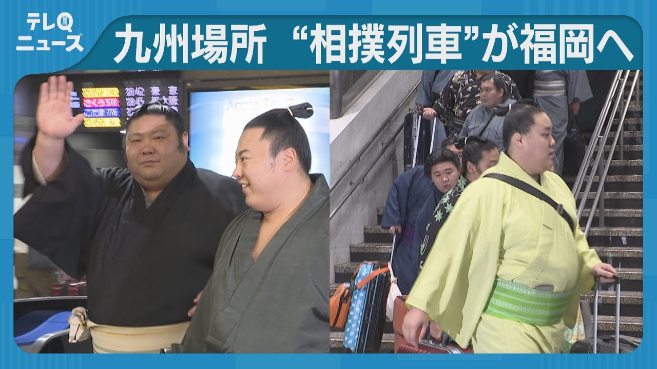 “相撲列車”は４年ぶり　九州場所に出場する力士が博多駅に