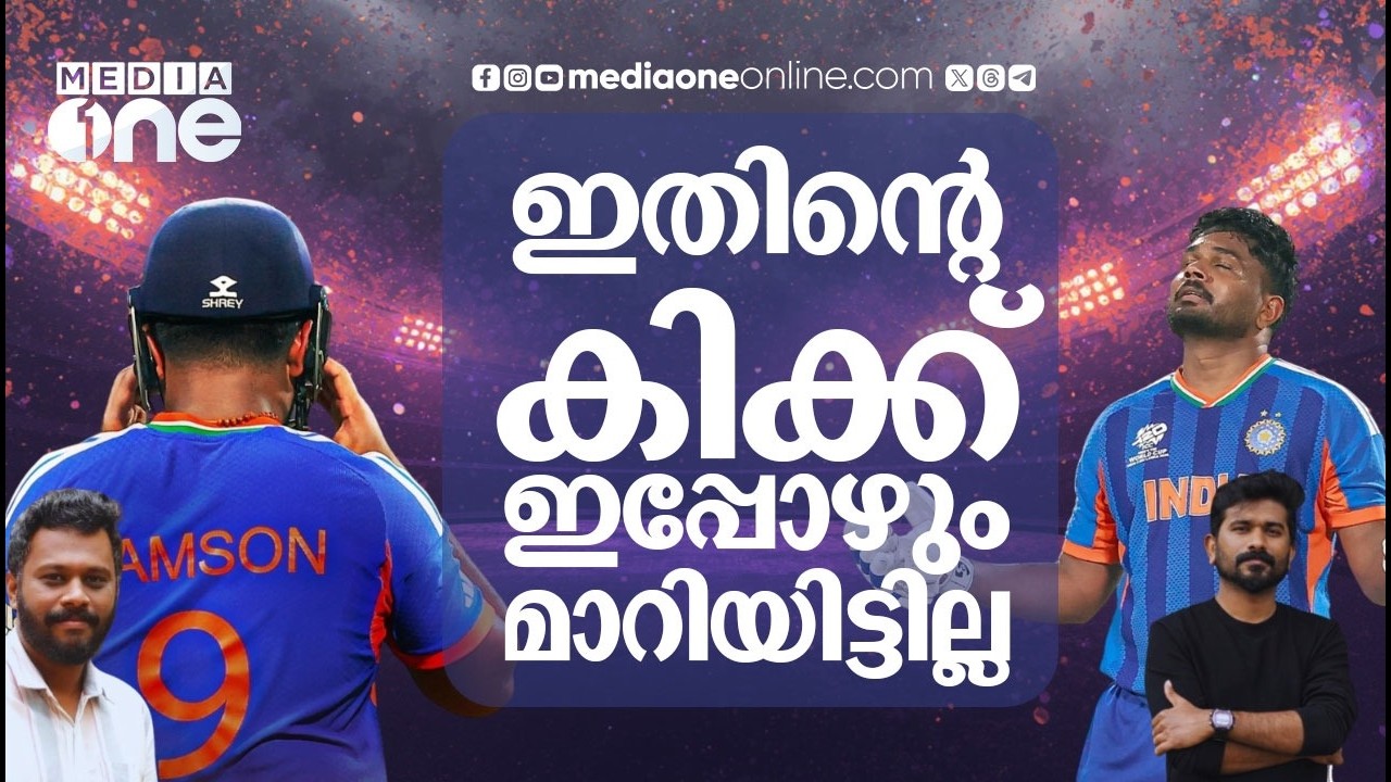 പ്രതീക്ഷിച്ചതിലും അപ്പുറം തന്നെ സഞ്ജു നൽകി, തന്റെ പ്രതിഭക്കൊത്ത പ്രകടനം തന്നെ നടത്തി  | SANJU SAMSON