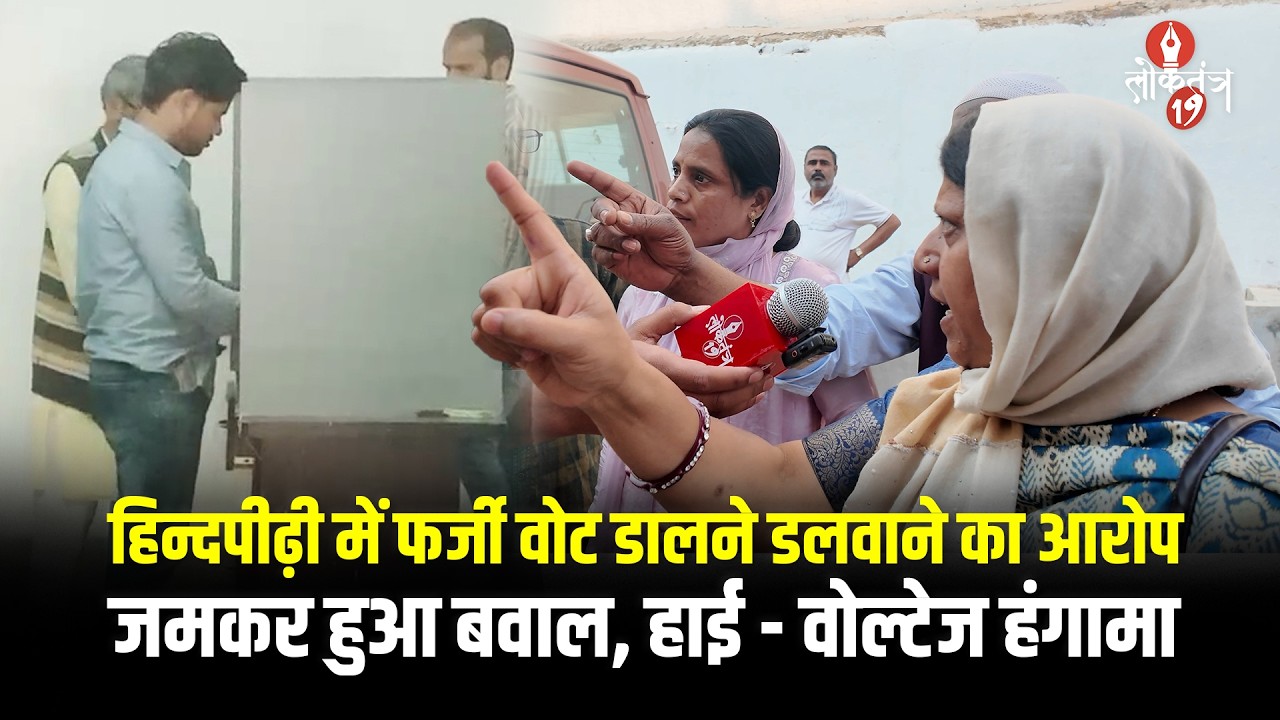 हिन्दपीढ़ी में Fake Vote जबरदस्ती डालने का आरोप लगाने लगी ये महिला