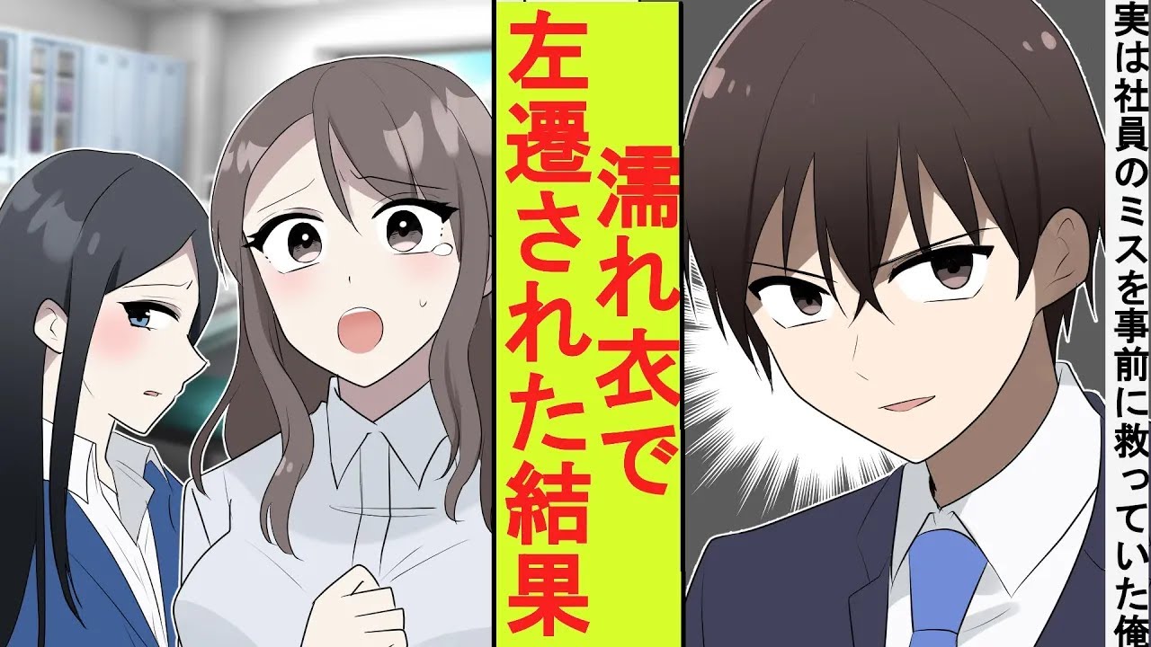 【漫画】実は社内の同僚たちのミスを影から事前に救ってきた窓際社員の俺。濡れ衣を着せられて左遷された結果→とんでもないことに