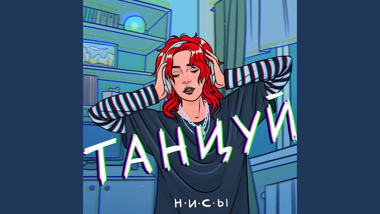Танцуй