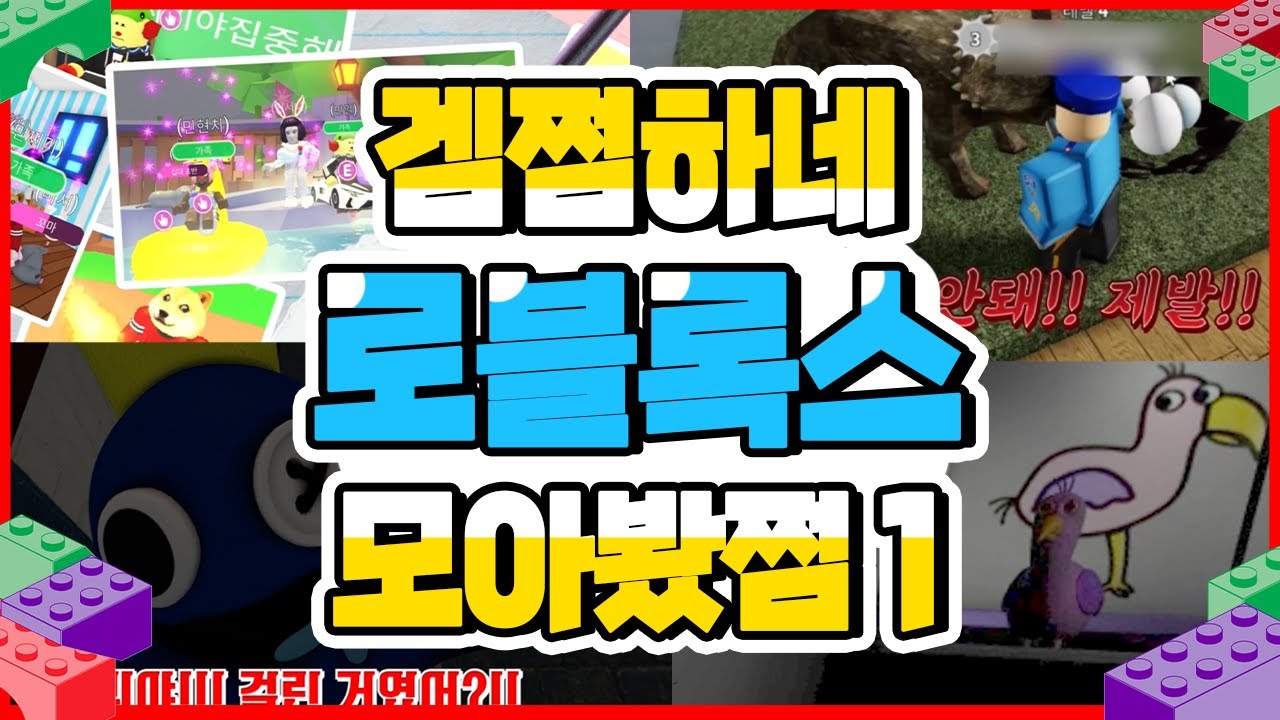 여름방학 특집 겜쩜하네 로블록스 모아봤쩜 [민쩌미] 입양하세요 | 숨바꼭질 | 레인보우 프랜즈 | 반반유치원