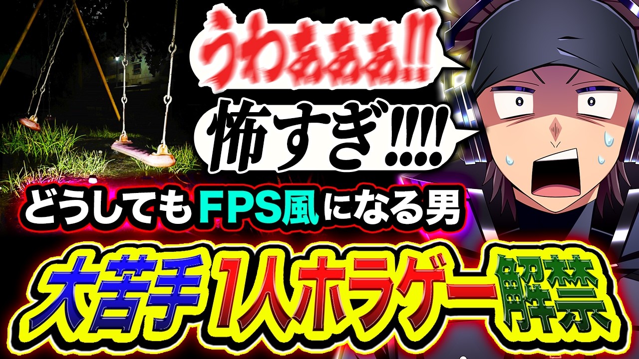 本当に苦手な１人用ホラゲーをやるが怖がりすぎてFPS風になってしまうハセシン【チラズアート/Chilla's Art/呪われたデジカメ】