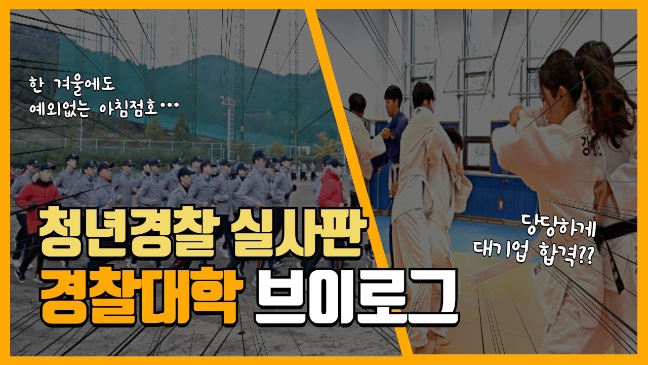 [경찰 VLOG] 청년경찰 실사판! 경찰대학 브이로그 대공개