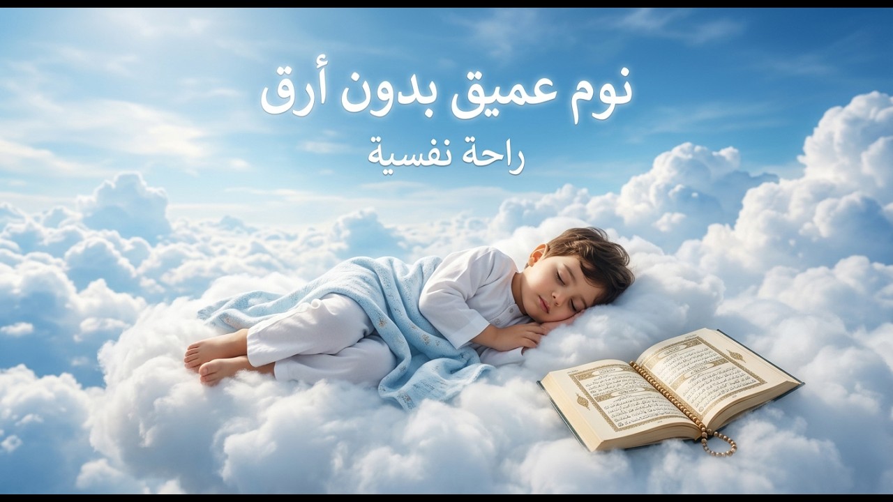 قران كريم بصوت جميل جدا قبل النوم 😌 راحة نفسية لا توصف 🎧 Quran Recitation