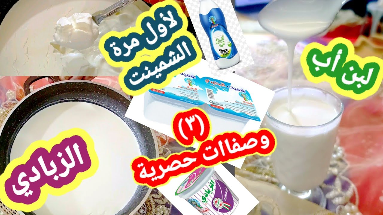 طريقة الزبادي والشمينت واللبن أب (اللبن الخاثر) عطريقة المصانع وبأي حليب بالبيت