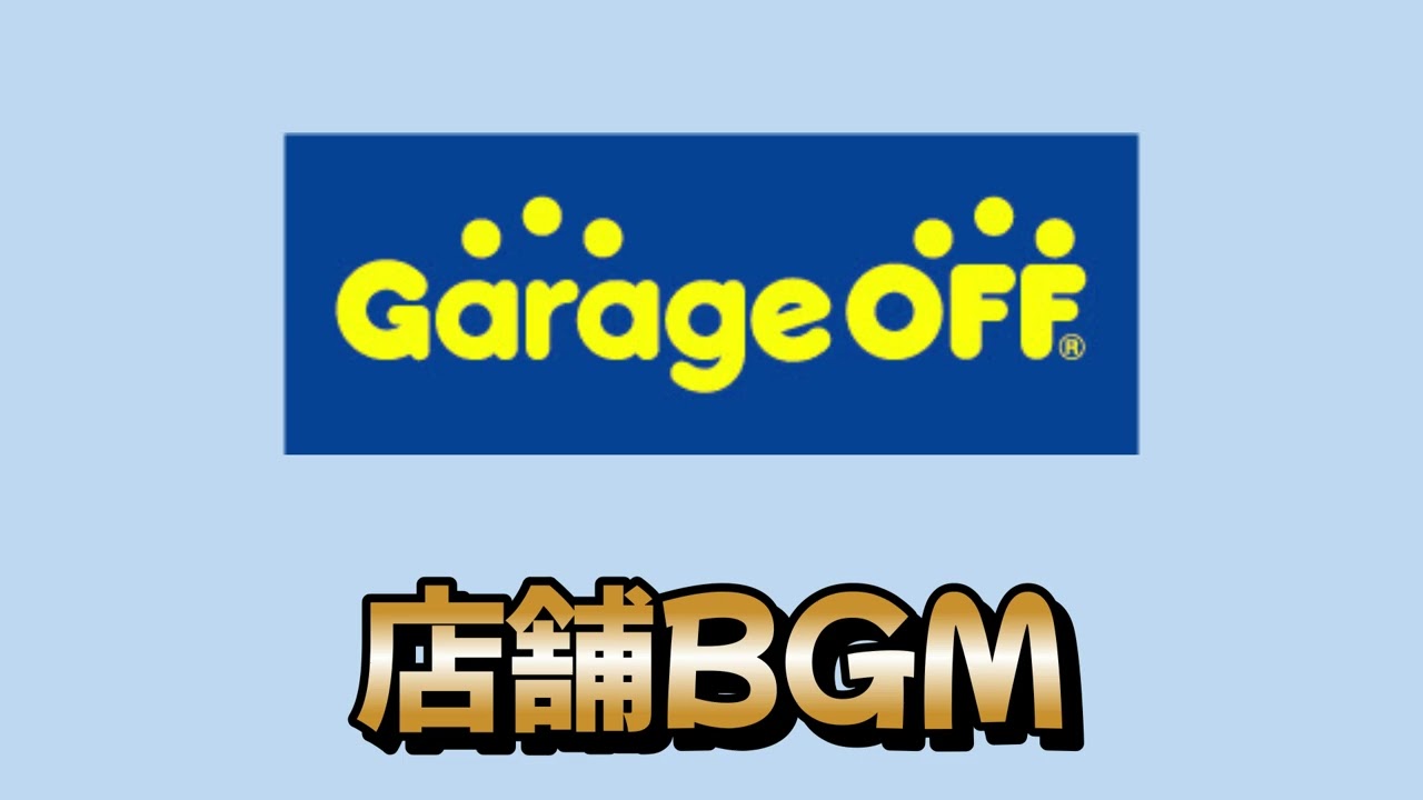 【店舗BGM】中古品リユース / ガレージオフのBGM ナレーション・島村 仁 さん#ガレージオフ #中古品 #店内bgm