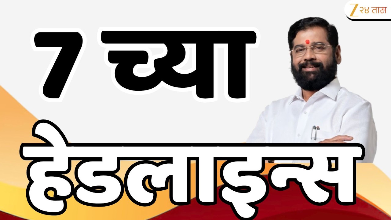 Top Headlines Today | टॉप हेडलाईन्स | 7:00 PM | 14 May 2026 | झी २४ तास | Zee24Taas