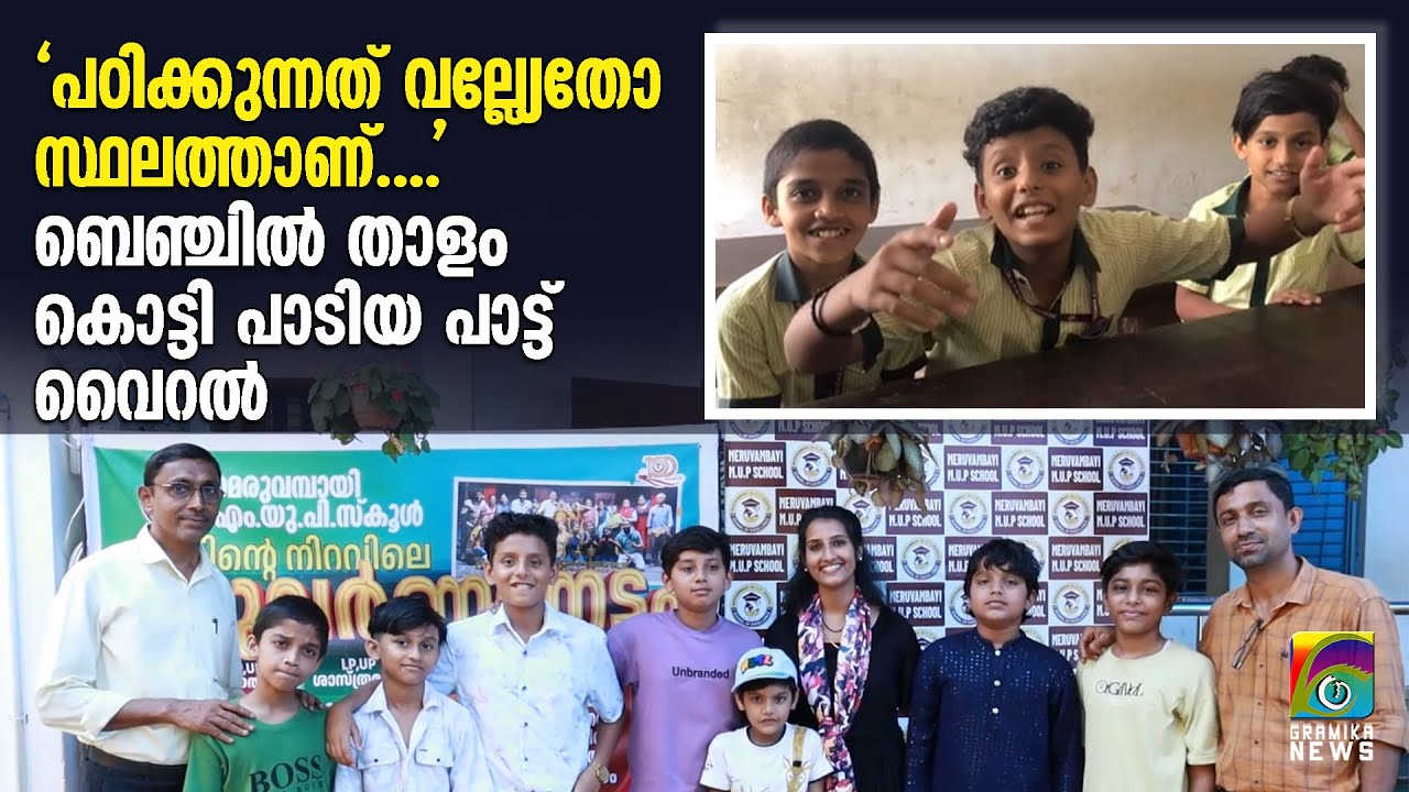 പഠിക്കുന്നത് വല്ല്യേതോ സ്ഥലത്താണ്....  ബെഞ്ചില്‍ താളം കൊട്ടി പാടിയപാട്ട് വൈറല്‍