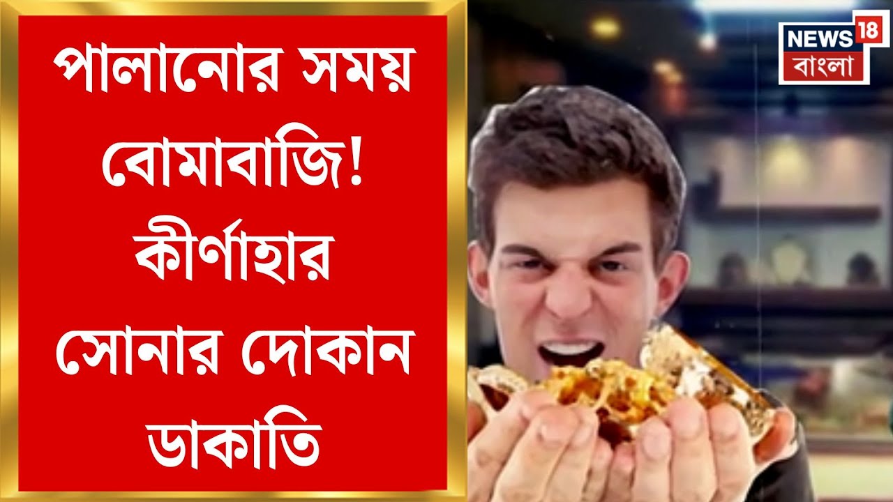 Birbhum News | কীর্ণাহারে সোনার দোকানে দুঃসাহসিক ডাকাতি! আগ্নেয়াস্ত্র-হুমকিতে লুট | Bangla News
