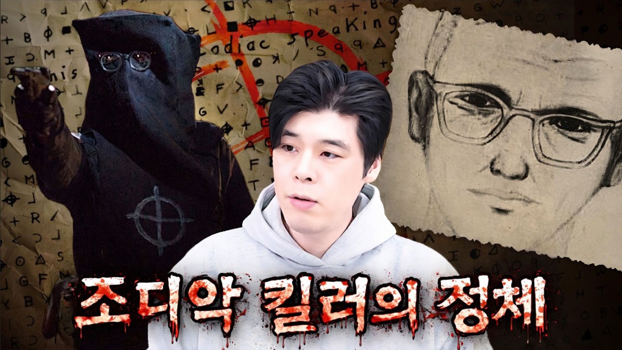 이상한 암호만 남기고 사라진 연쇄살인범 조디악 킬러의 정체가 50년 만에 밝혀지는데....