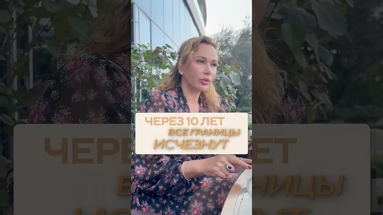 Через 10 лет все ГРАНИЦЫ &ndash; ИСЧЕЗНУТ?!  #осознанность #самопознание