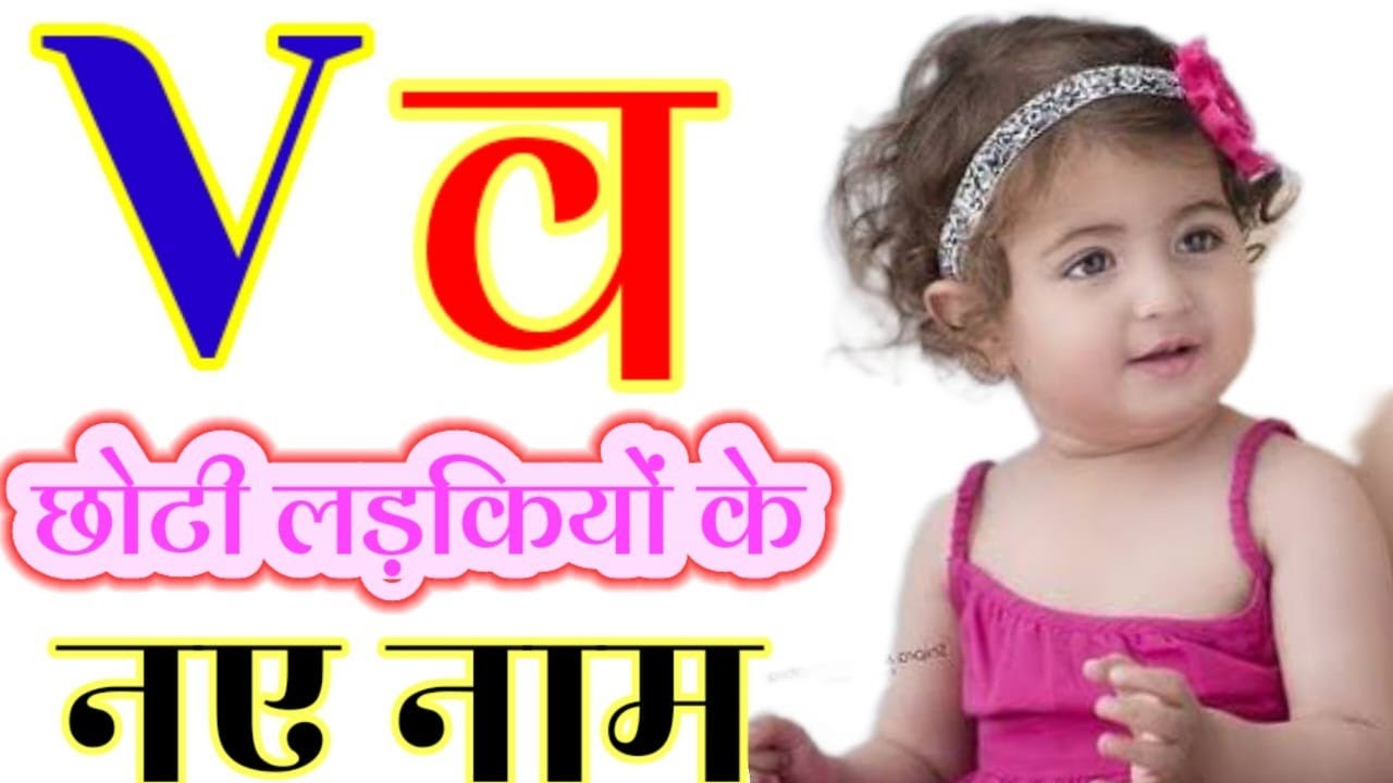 V Letter Se Baby Girls Names | व अक्षर से छोटी लड़कियों के नए नाम | Baby Girls Names By Alphabet 'V'