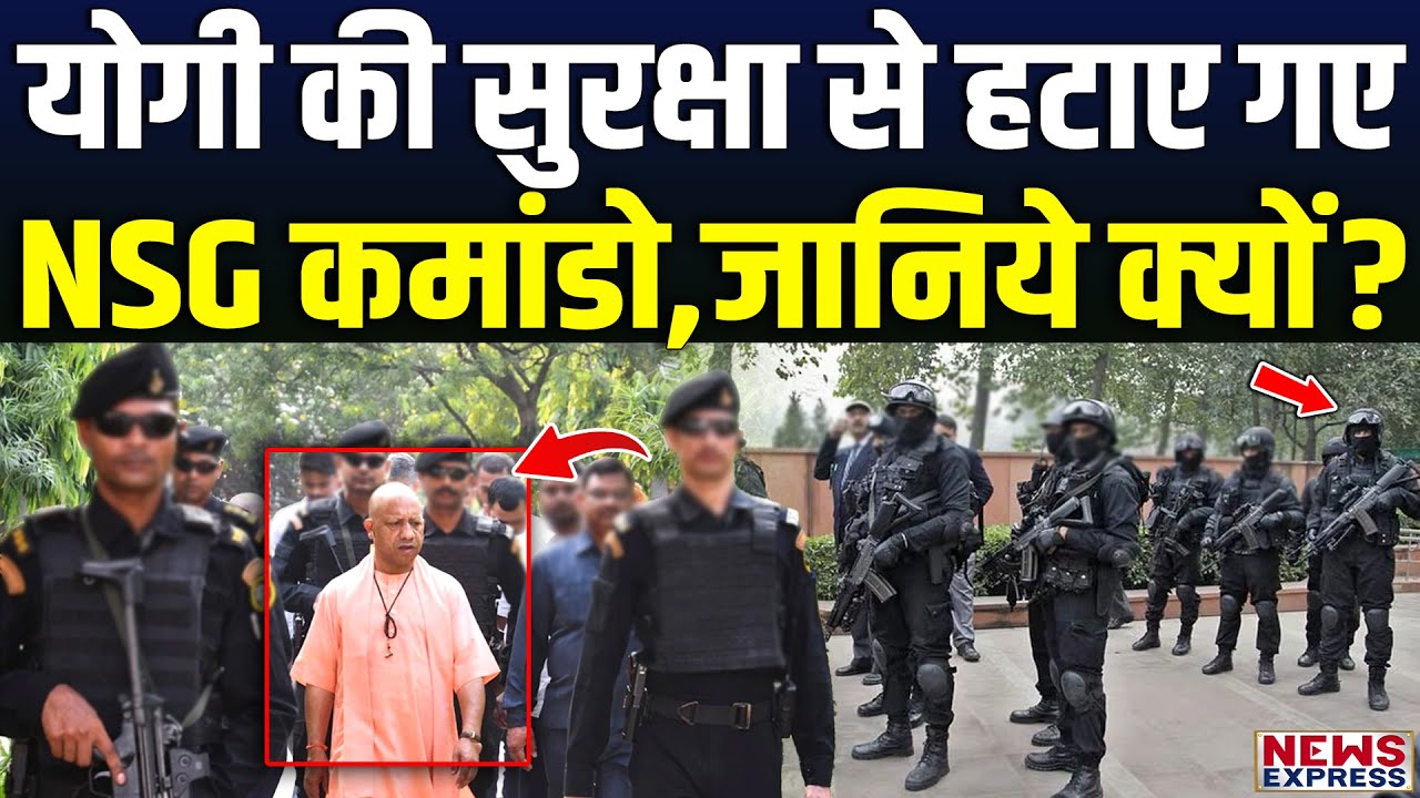 Yogi की सुरक्षा से NSG Commandos को हटाया गया, अब ऐसी है CM की Security !