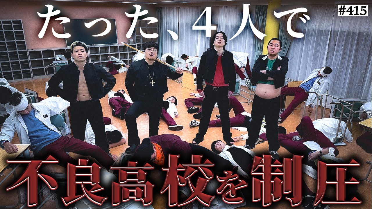 【覚醒した4人が不良校制圧】本当は不良なのに陰キャになりすます高校生の日常【コントVol.415】