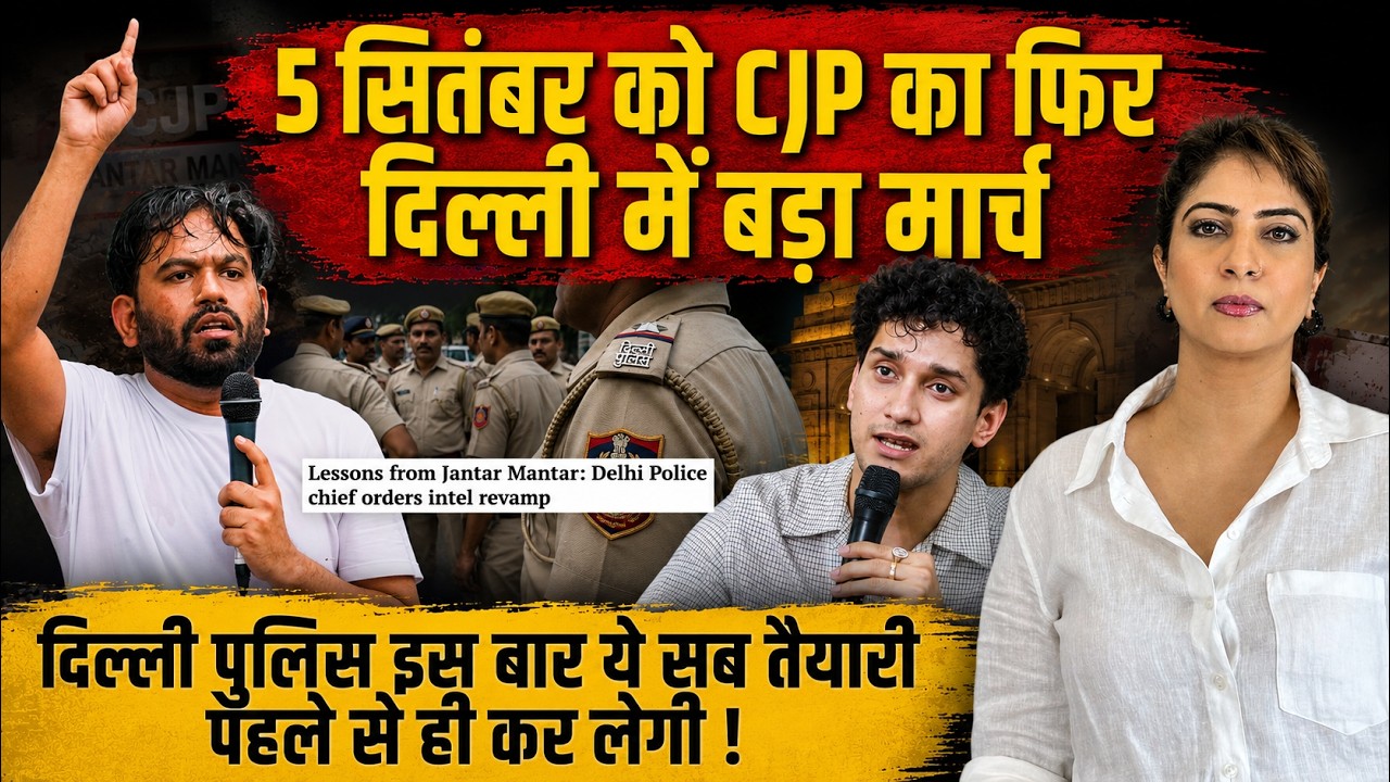 5 September को CJP का फिर Delhi में बड़ा मार्च Delhi Police इस बार ये सब तैयारी पहले से ही कर लेगी !