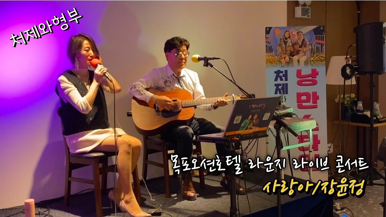 #사랑아 #장윤정 #낭만스타일 #처제와형부 cover / 목포 오션호텔 라운지 라이브 콘서트