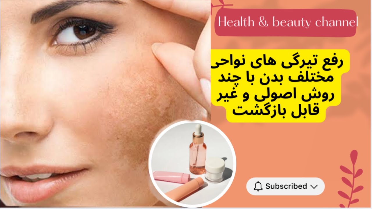 	درمان تیرگی‌های صورت، زیر بغل و زانو بدون هزینه و تضمینی | راز روشن شدن صورت و بدن