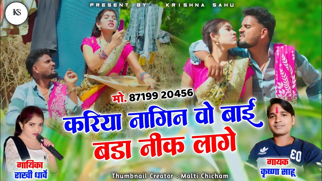 करिया नागिन वो बाई बडा नीक लागे / Kariya Nagin O Bai Cg New Song / Krishna Sahu ,Rakhi Dharve