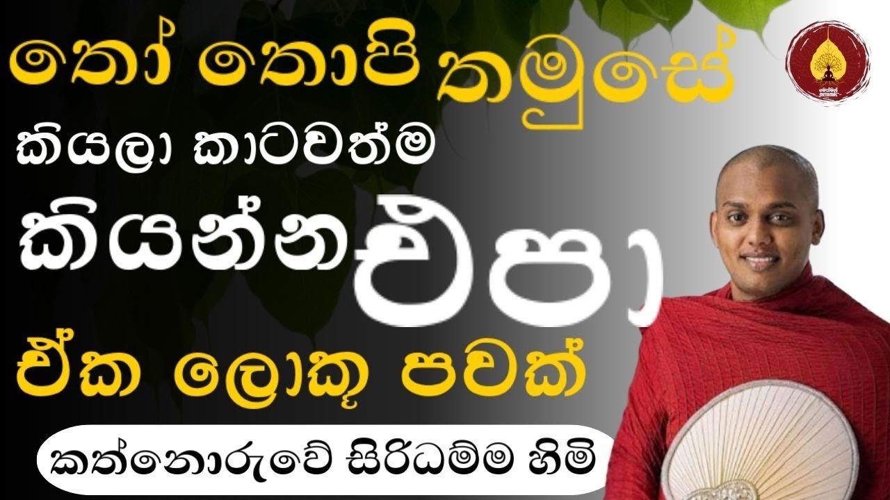තෝ තොපි තමුසේ කියලා කාටවත්ම කියන්න එපා ඒක ලොකු පවක් | කත්නොරුවේ සිරිධම්ම හිමි   🙏🌸