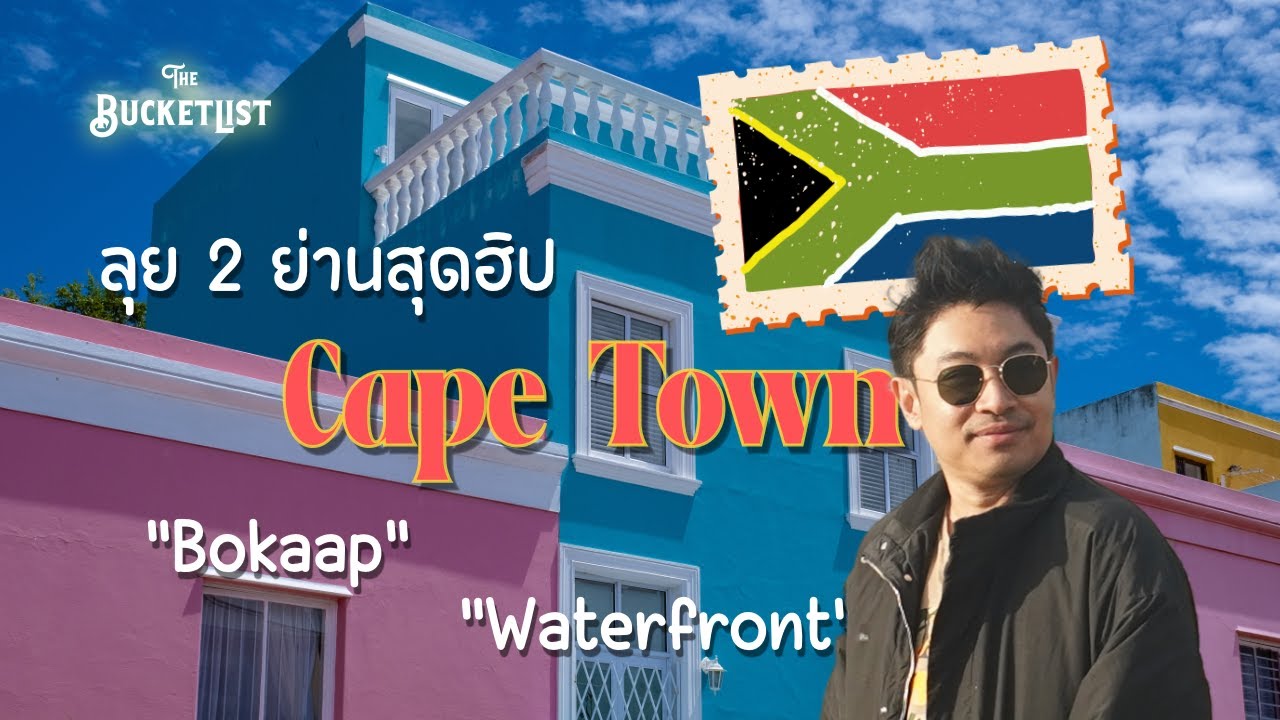 เที่ยวแอฟริกาใต้ ลุย 2 ย่านสุดฮิปใน Cape Town + กินหอยเป๋าฮื้อจัมโบ้! 🐚