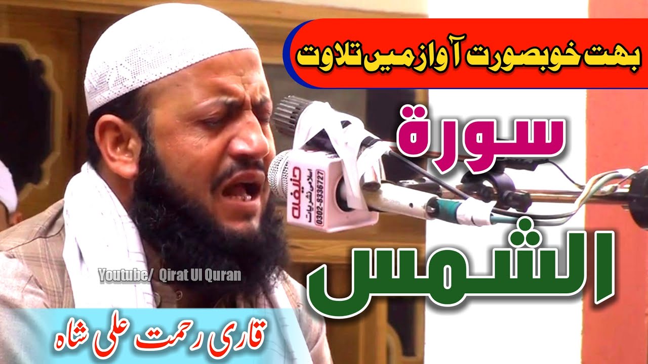 Qari Rahmat Ali Shah Durrani | Surah Shams || (سوۃ الشمس) || Tilawat 2022 || Qirat ul Quran
