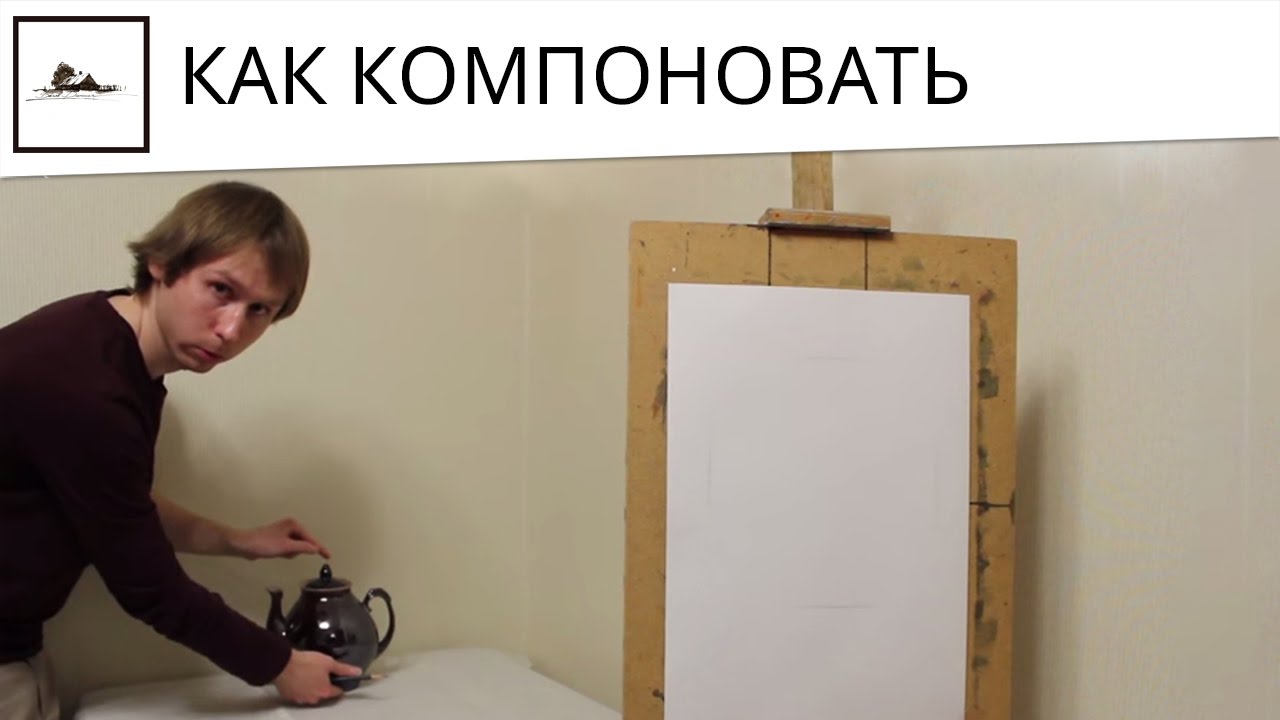 Как намечать и компоновать на глаз, урок по рисунку для начинающих